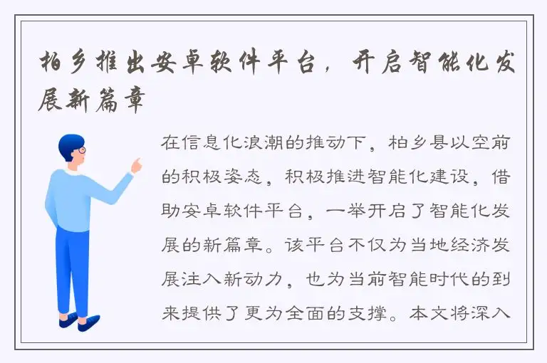 柏乡推出安卓软件平台，开启智能化发展新篇章