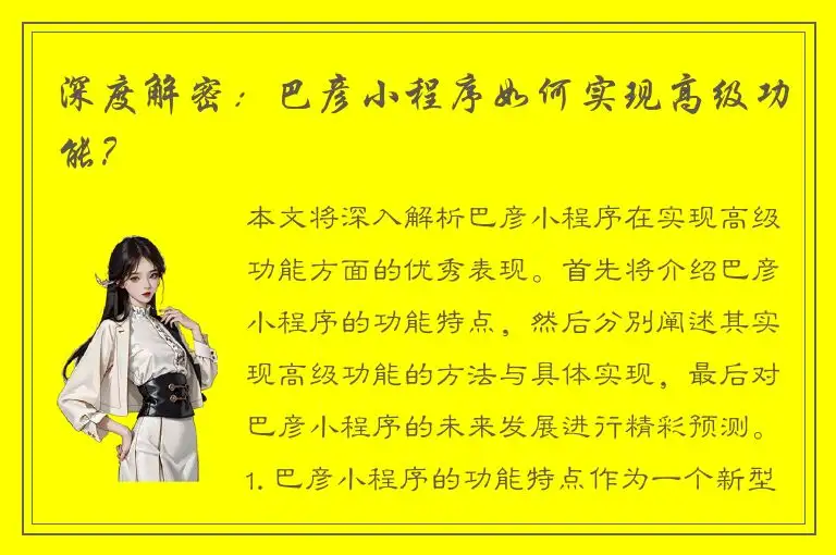 深度解密：巴彦小程序如何实现高级功能？