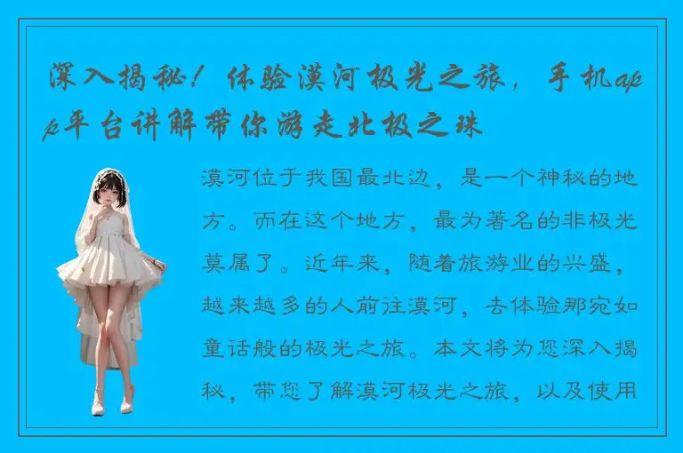 深入揭秘！体验漠河极光之旅，手机app平台讲解带你游走北极之珠