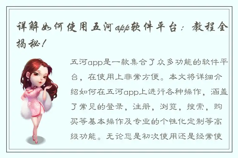 详解如何使用五河app软件平台：教程全揭秘！