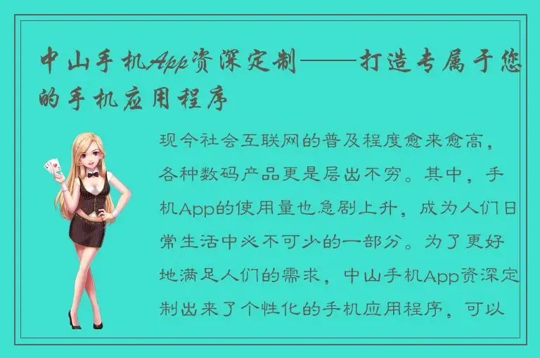 中山手机App资深定制——打造专属于您的手机应用程序