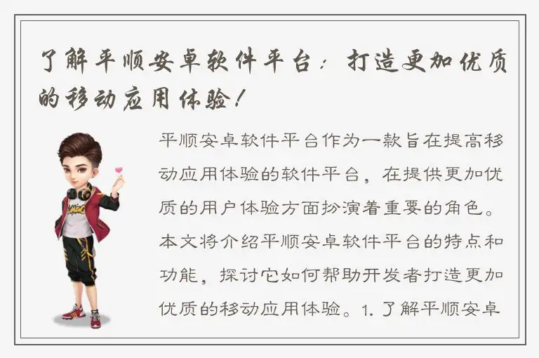 了解平顺安卓软件平台：打造更加优质的移动应用体验！