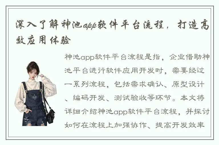 深入了解神池app软件平台流程，打造高效应用体验