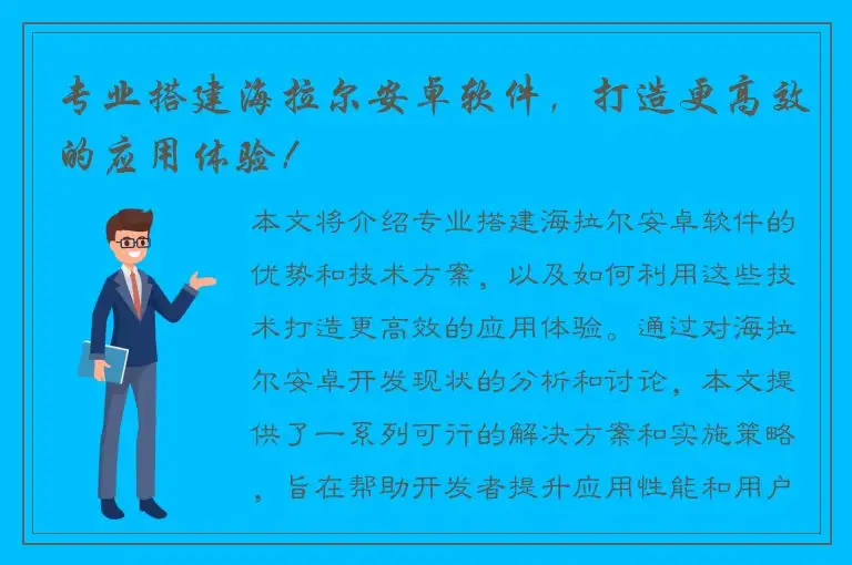 专业搭建海拉尔安卓软件，打造更高效的应用体验！