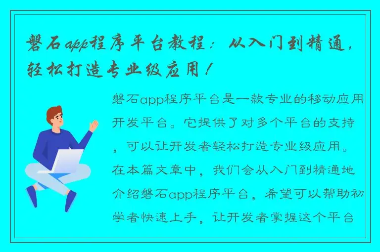 磐石app程序平台教程：从入门到精通，轻松打造专业级应用！