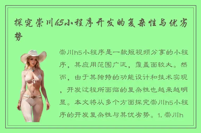 探究崇川h5小程序开发的复杂性与优劣势