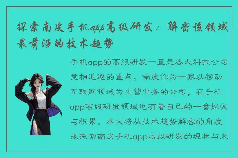 探索南皮手机app高级研发：解密该领域最前沿的技术趋势