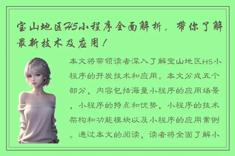 宝山地区H5小程序全面解析，带你了解最新技术及应用！