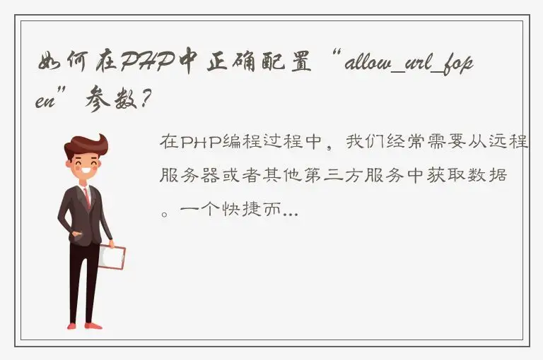 如何在PHP中正确配置“allow_url_fopen”参数？