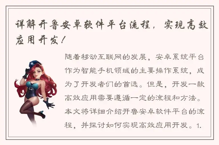 详解开鲁安卓软件平台流程，实现高效应用开发！
