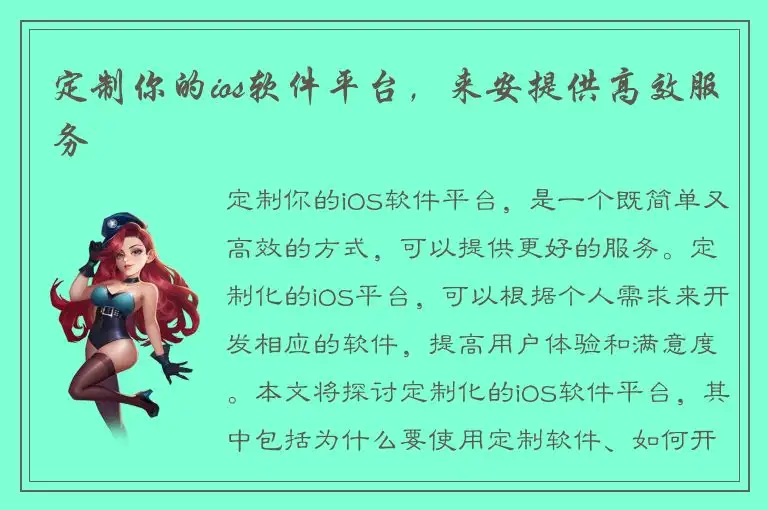 定制你的ios软件平台，来安提供高效服务