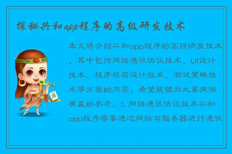 探秘兴和app程序的高级研发技术