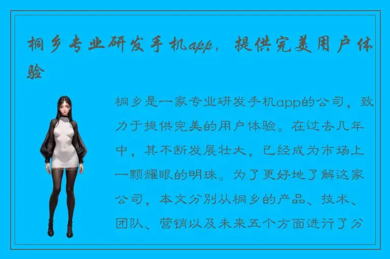 桐乡专业研发手机app，提供完美用户体验