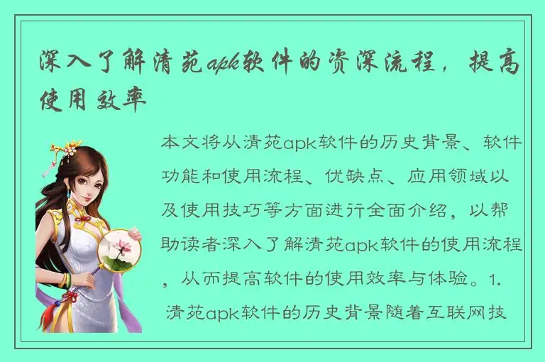 深入了解清苑apk软件的资深流程，提高使用效率