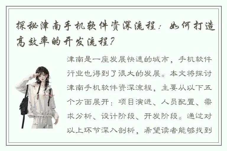 探秘津南手机软件资深流程：如何打造高效率的开发流程？