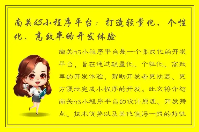 南关h5小程序平台：打造轻量化、个性化、高效率的开发体验