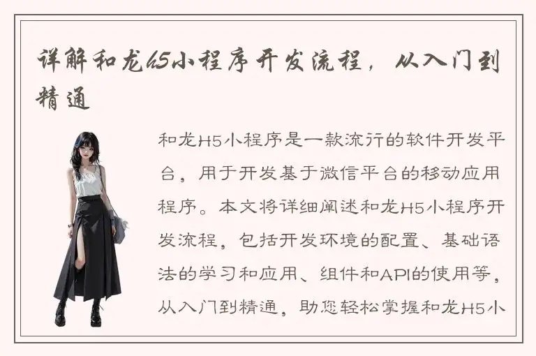 详解和龙h5小程序开发流程，从入门到精通