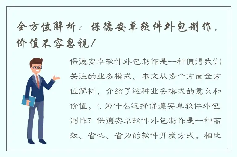全方位解析：保德安卓软件外包制作，价值不容忽视！