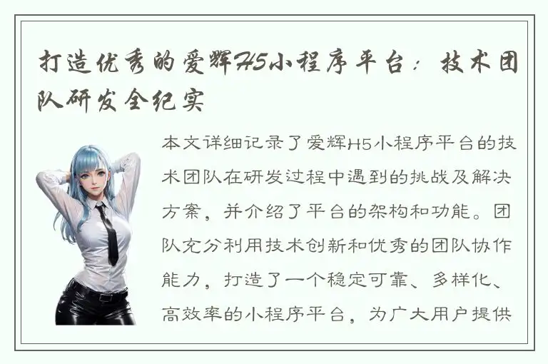 打造优秀的爱辉H5小程序平台：技术团队研发全纪实