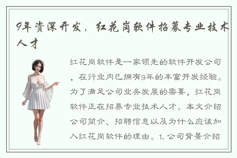 9年资深开发，红花岗软件招募专业技术人才