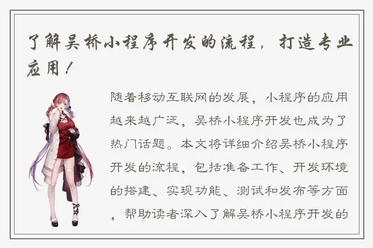 了解吴桥小程序开发的流程，打造专业应用！