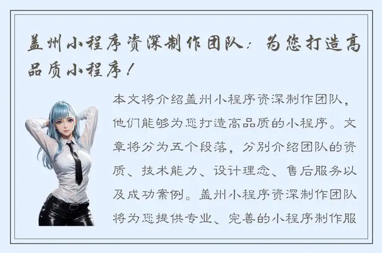 盖州小程序资深制作团队：为您打造高品质小程序！