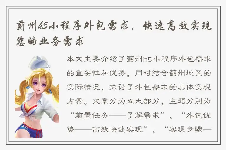 蓟州h5小程序外包需求，快速高效实现您的业务需求