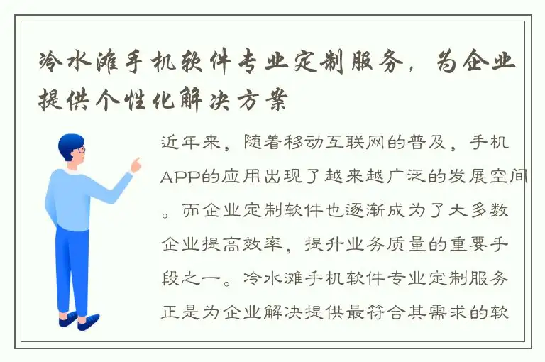 冷水滩手机软件专业定制服务，为企业提供个性化解决方案