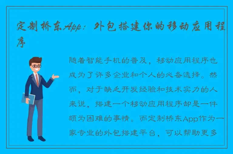 定制桥东App：外包搭建你的移动应用程序