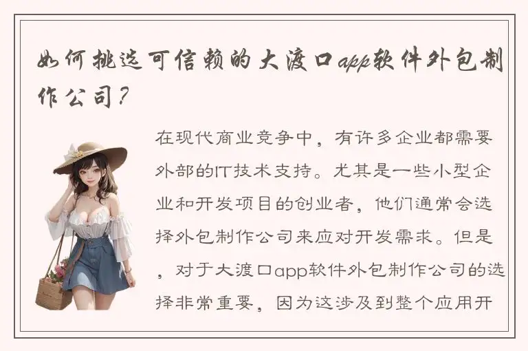 如何挑选可信赖的大渡口app软件外包制作公司？