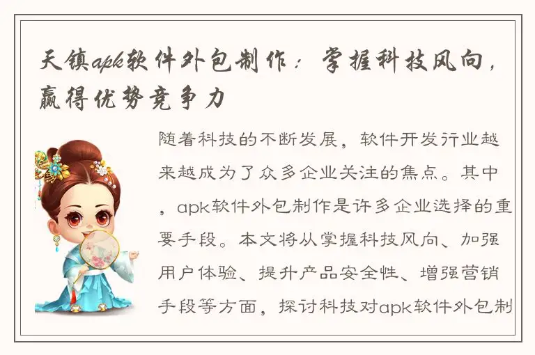 天镇apk软件外包制作：掌握科技风向，赢得优势竞争力