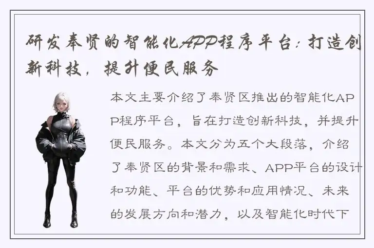 研发奉贤的智能化APP程序平台: 打造创新科技，提升便民服务