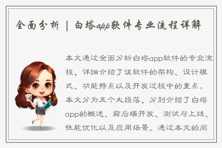 全面分析 | 白塔app软件专业流程详解