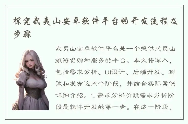 探究武夷山安卓软件平台的开发流程及步骤
