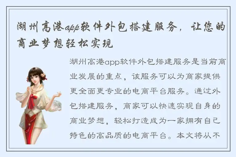 湖州高港app软件外包搭建服务，让您的商业梦想轻松实现