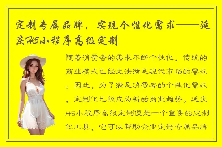 定制专属品牌，实现个性化需求——延庆H5小程序高级定制