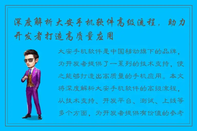 深度解析大安手机软件高级流程，助力开发者打造高质量应用