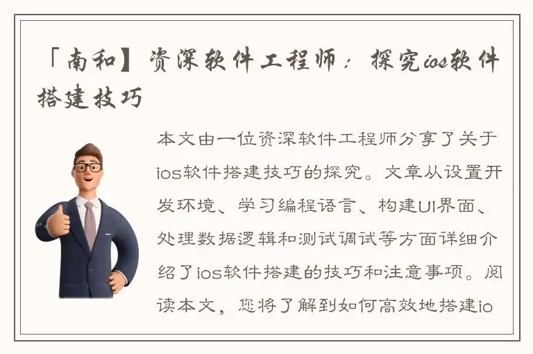 「南和】资深软件工程师：探究ios软件搭建技巧