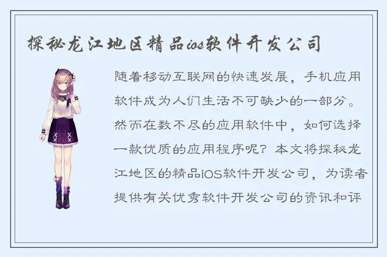 探秘龙江地区精品ios软件开发公司