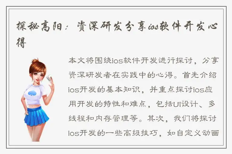 探秘高阳：资深研发分享ios软件开发心得