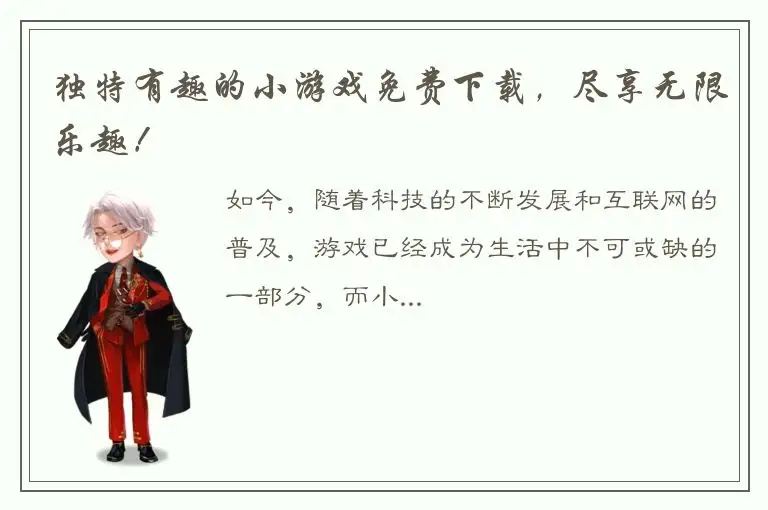 独特有趣的小游戏免费下载，尽享无限乐趣！