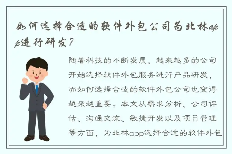 如何选择合适的软件外包公司为北林app进行研发？