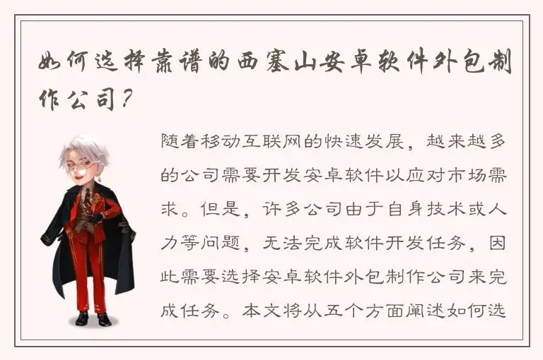 如何选择靠谱的西塞山安卓软件外包制作公司？