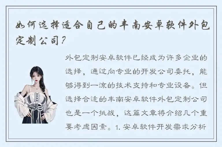 如何选择适合自己的丰南安卓软件外包定制公司？