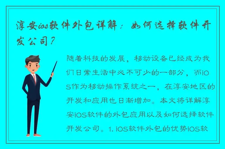 淳安ios软件外包详解：如何选择软件开发公司？