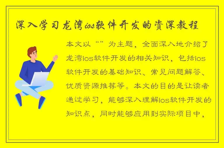深入学习龙湾ios软件开发的资深教程