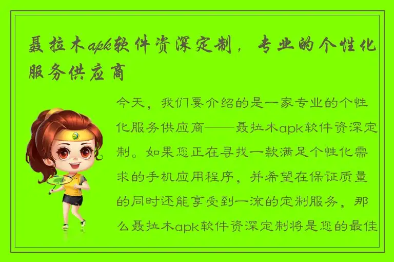 聂拉木apk软件资深定制，专业的个性化服务供应商
