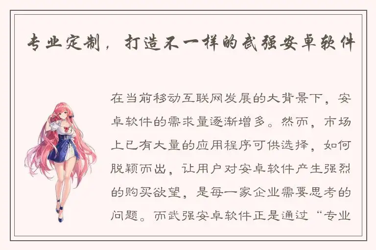 专业定制，打造不一样的武强安卓软件
