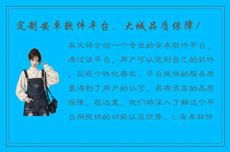 定制安卓软件平台，大城品质保障！