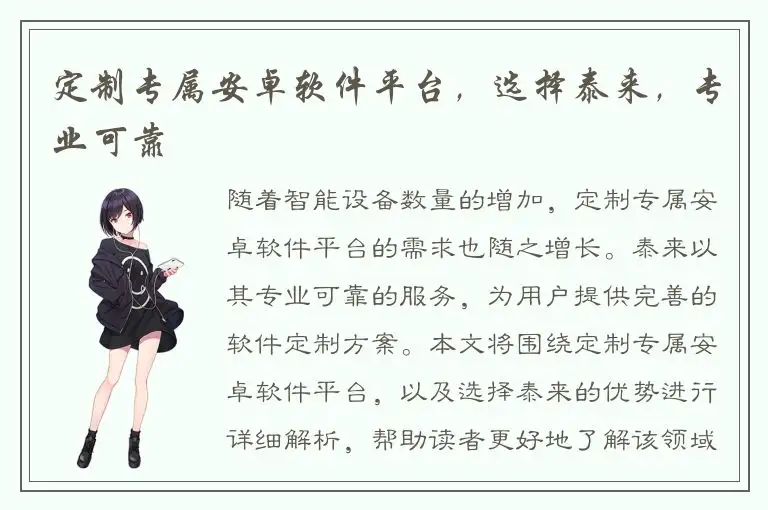 定制专属安卓软件平台，选择泰来，专业可靠